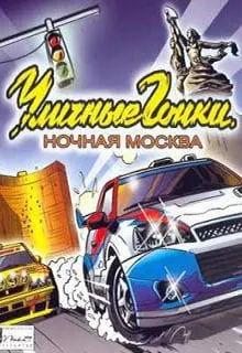 Уличные гонки: Ночная москва