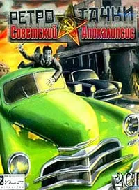 Ретро-Тачки: Советский Апокалипсис