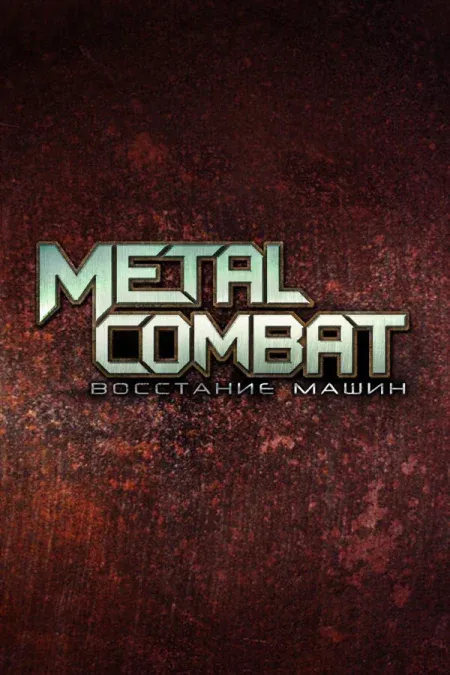 Metal Combat: Восстание машин