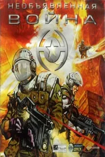 Необъявленная война (игра)