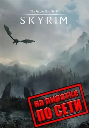 Скайрим