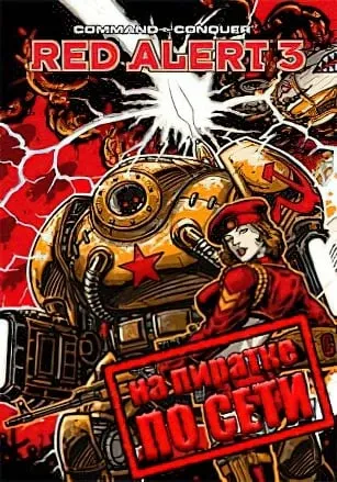 Command and Conquer: Red Alert 3