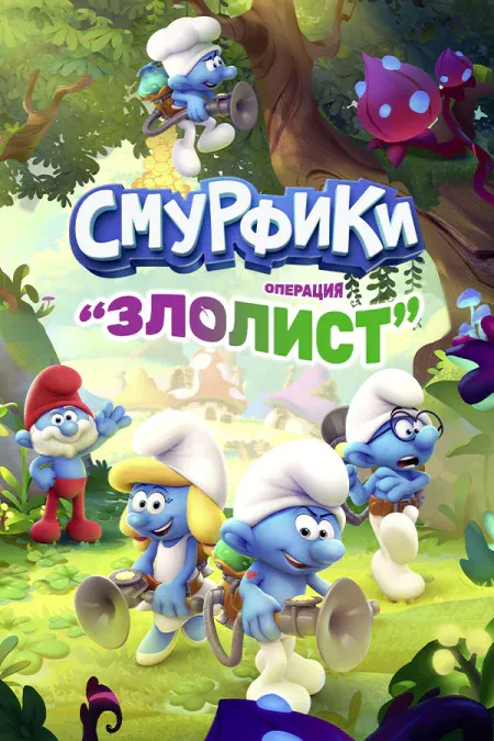 The Smurfs - Mission Vileaf