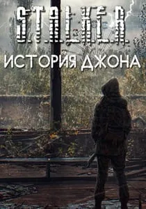 Сталкер История Джона