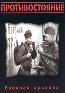 Противостояние: Военная хроника