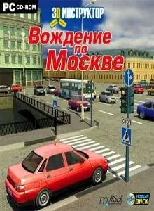 3D Инструктор - Вождение по Москве