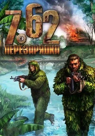 7.62: Перезарядка