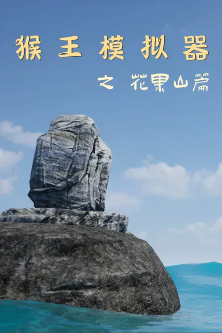 Monkey King Simulator - Chapter Huaguo Mountain