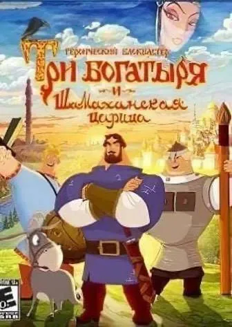 Три Богатыря и Шамаханская царица (игра)