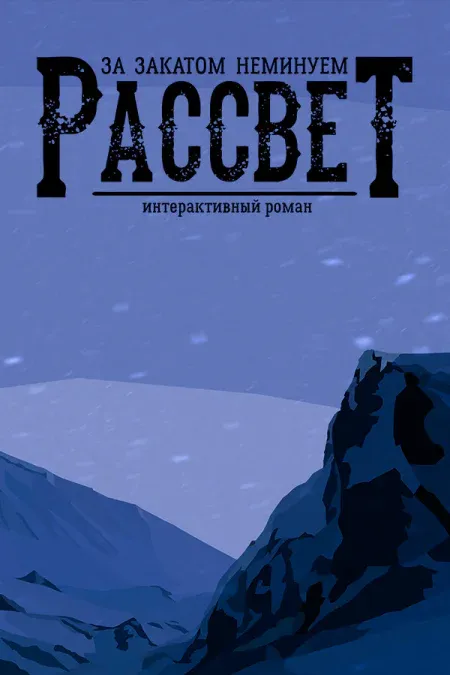 За Закатом Неминуем Рассвет - Интерактивный Роман