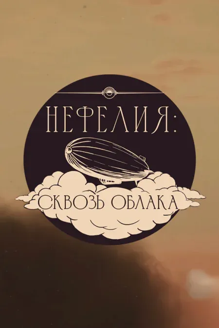 Nephelia: Through the Clouds