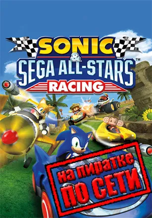 Sonic and SEGA All-Stars Racing
