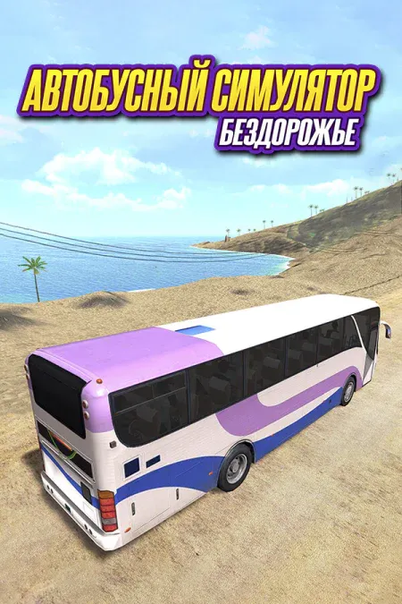 Bus Simulator Offroad