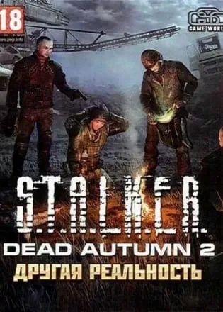 Сталкер - Dead Autumn 2 - Другая реальность