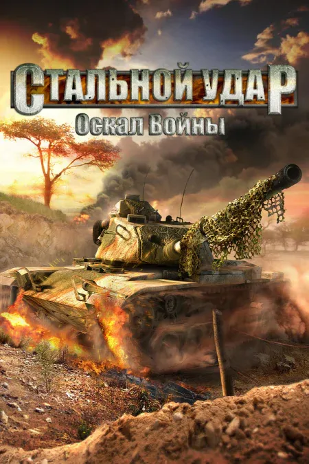 Steel Armor: Blaze of War