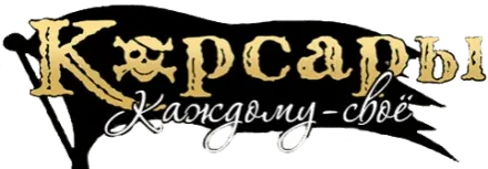 Корсары Каждому своё