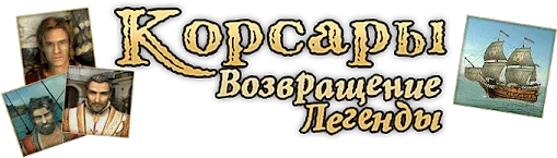 Логотип Корсары 3: Возвращение Легенды