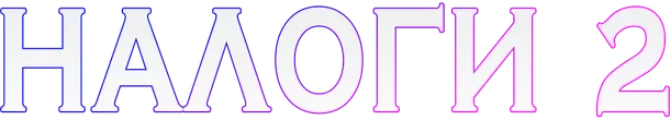 Логотип NALOGI 2