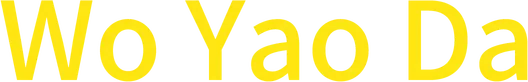 Логотип Wo Yao Da