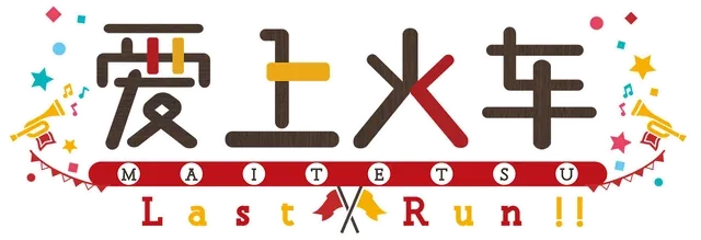 Логотип Maitetsu:Last Run!!