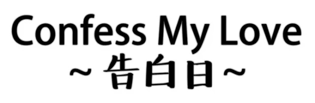 Логотип Confess My Love