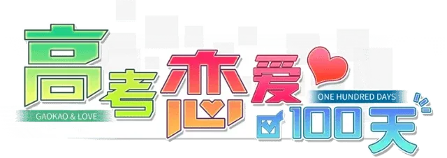 Gaokao.Love.100Days