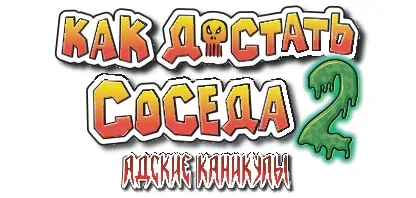 Как достать соседа 2: Адские каникулы