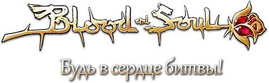 Логотип Blood and Soul