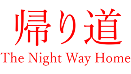 The Night Way Home