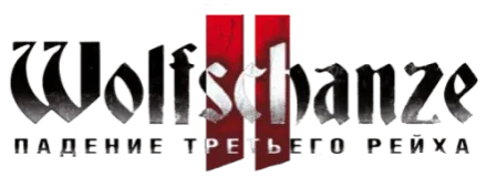 Wolfschanze 2. Падение Третьего рейха