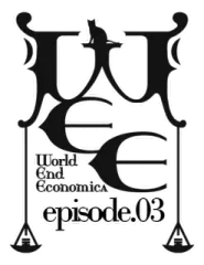WORLD END ECONOMiCA episode.03