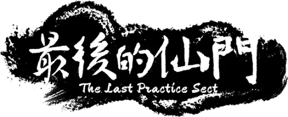 The last Practice Sect