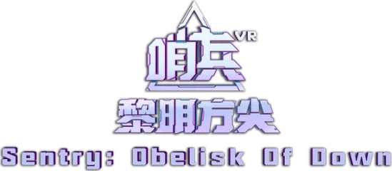 Логотип Sentry: Obelisk Of Dawn