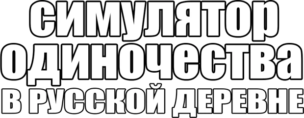 Симулятор одиночества в русской деревне