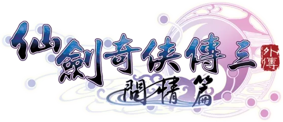 Sword and Fairy 3 Ex