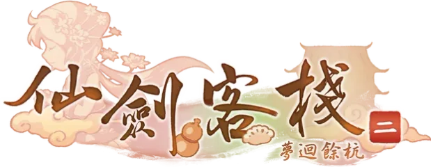 Sword and Fairy Inn 2