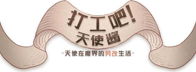 Let's work! Angel sauce ~Angel's life in the devil's labor camp~