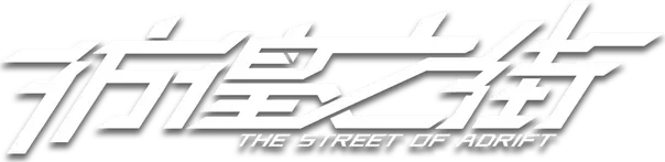 The Street of Adrift