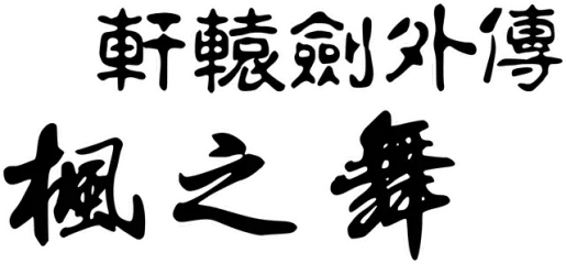 Xuan-Yuan Sword: Dance of the Maple Leaves