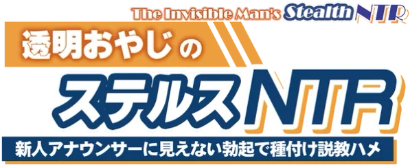 The Invisible Man's Stealth NTR: Convincing and Inseminating the New Announcer with an Invisible Boner