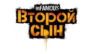 Логотип InFamous: Second Son (windows pc port)