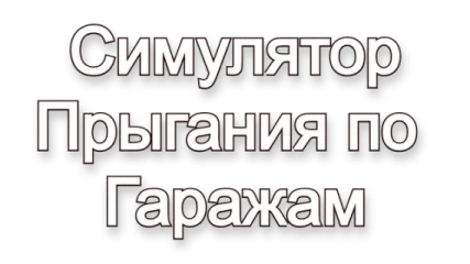 Симулятор Прыгания по Гаражам