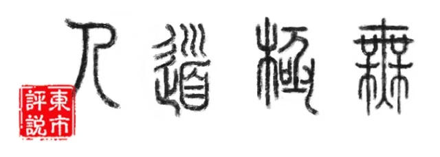 WuJiDaoRen