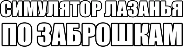 СИМУЛЯТОР ЛАЗАНЬЯ ПО ЗАБРОШКАМ
