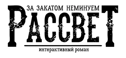 За Закатом Неминуем Рассвет - Интерактивный Роман