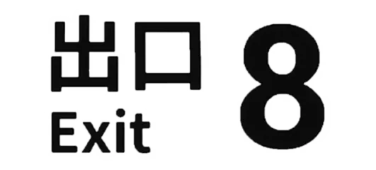 The Exit 8