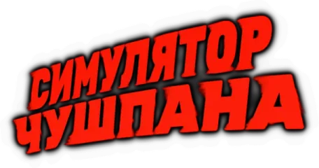 Симулятор чушпана