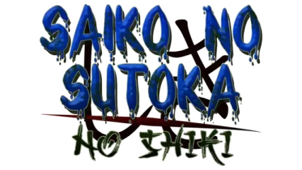 Saiko no sutoka no shiki