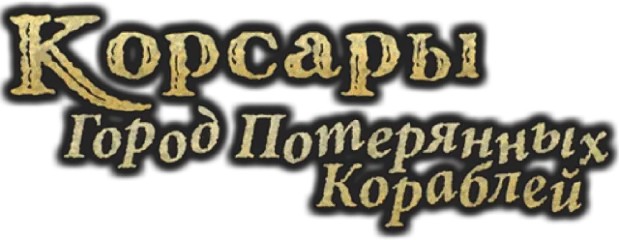 Корсары - Город Потерянных Кораблей