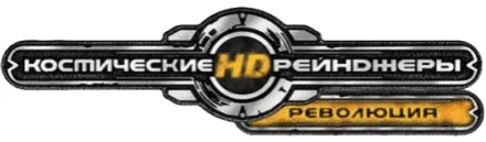 Космические Рейнджеры HD: Революция